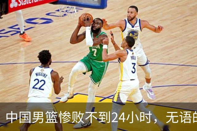 中国男篮惨败不到24小时，无语的一幕出现了，郭士强的处境太尴尬