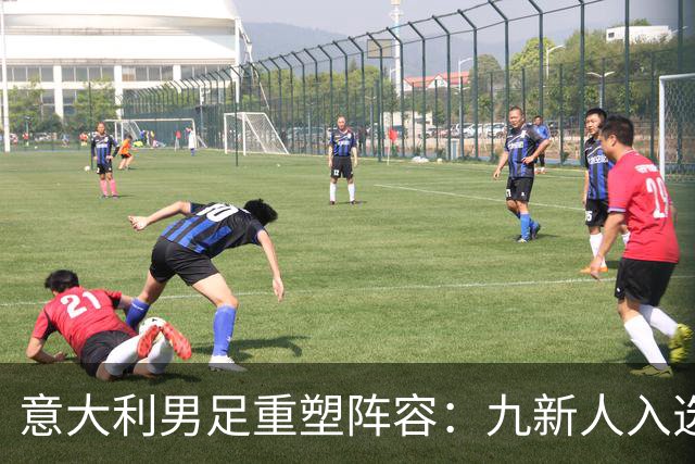 意大利男足重塑阵容：九新人入选备战欧国联，曼奇尼回归引期待
