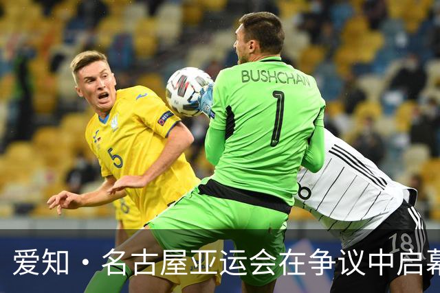爱知·名古屋亚运会在争议中启幕：“成为一体”的愿景与现实困境｜扶桑剪影