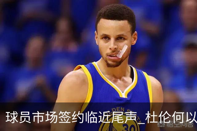 球员市场签约临近尾声 杜伦何以成为夏窗头号剩男？