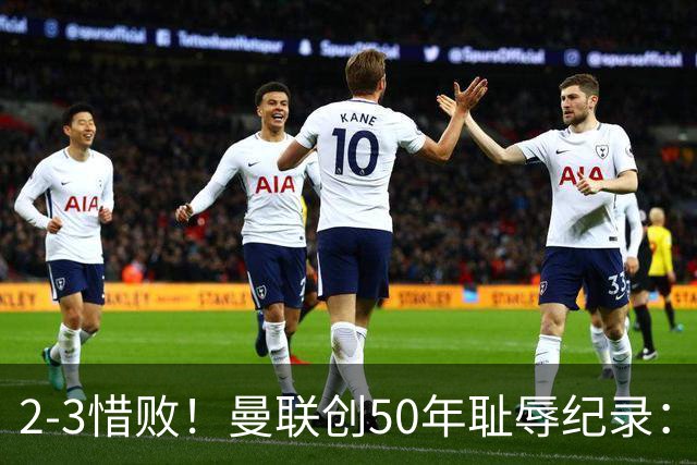 2-3惜败!曼联创50年耻辱纪录:被让2追3,英联杯逆转出局!球员评分出炉